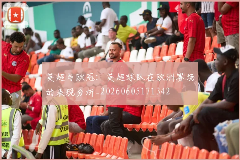 英超与欧冠:英超球队在欧洲赛场的表现分析_20260605171342
